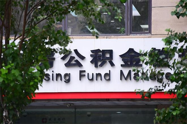 三亚过世后公积金有效期（人死了公积金最晚多久提）